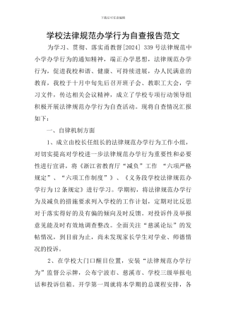 学校规范办学行为自查报告范文