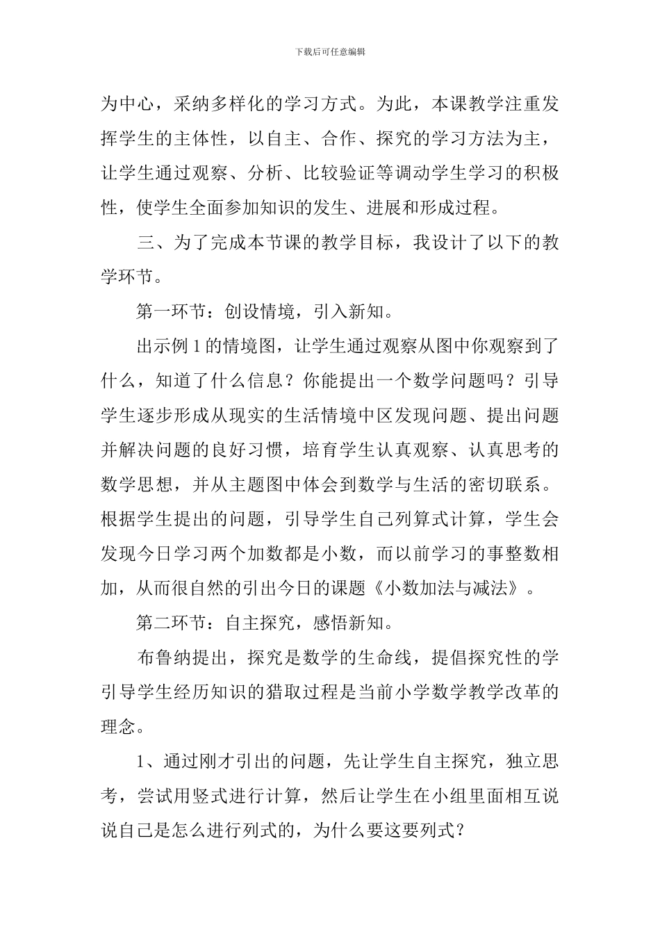 四年级数学下册《小数加法和减法》说课稿4篇_第3页