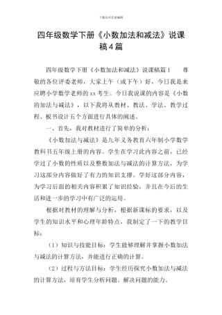 四年级数学下册《小数加法和减法》说课稿4篇