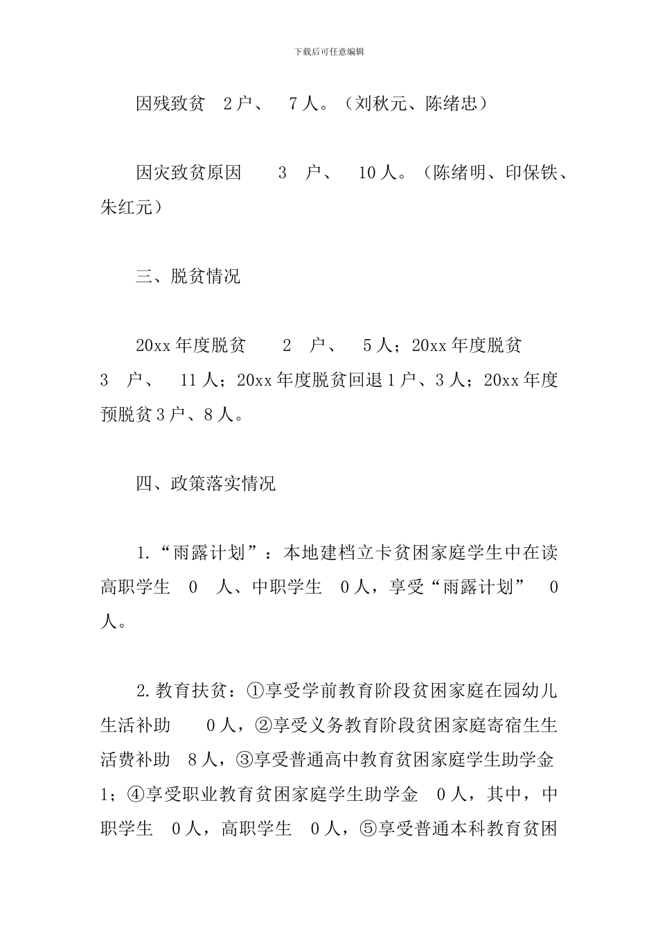 驻村工作队脱贫攻坚工作总结_第3页