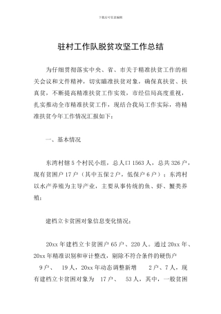 驻村工作队脱贫攻坚工作总结