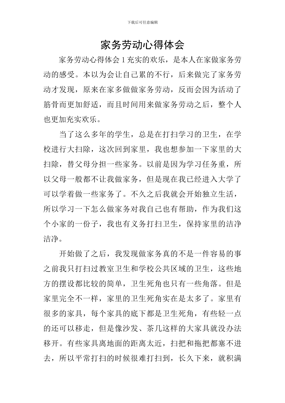 家务劳动心得体会_第1页