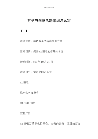 万圣节创意活动策划怎么写