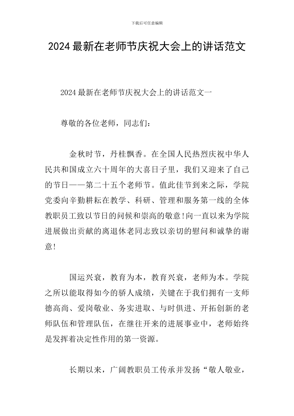 2024最新在教师节庆祝大会上的讲话范文_第1页