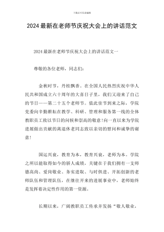 2024最新在教师节庆祝大会上的讲话范文