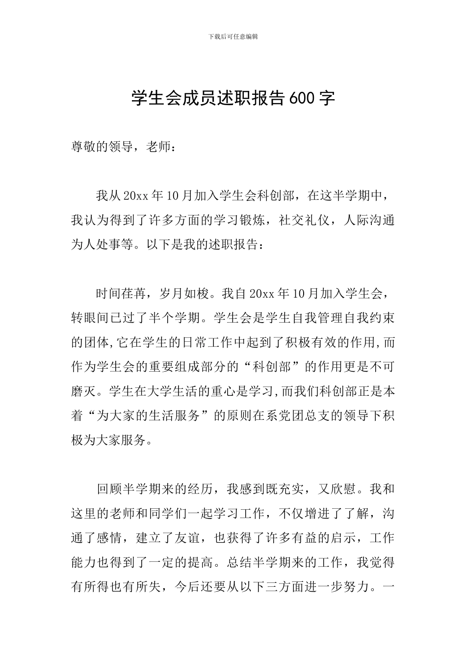 学生会成员述职报告600字_第1页