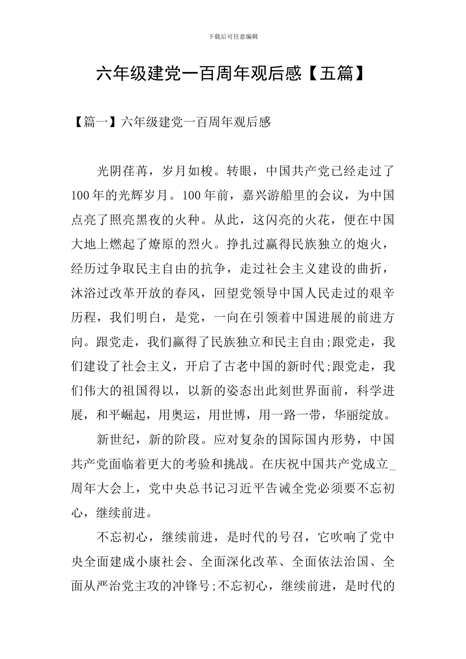 六年级建党一百周年观后感_第1页