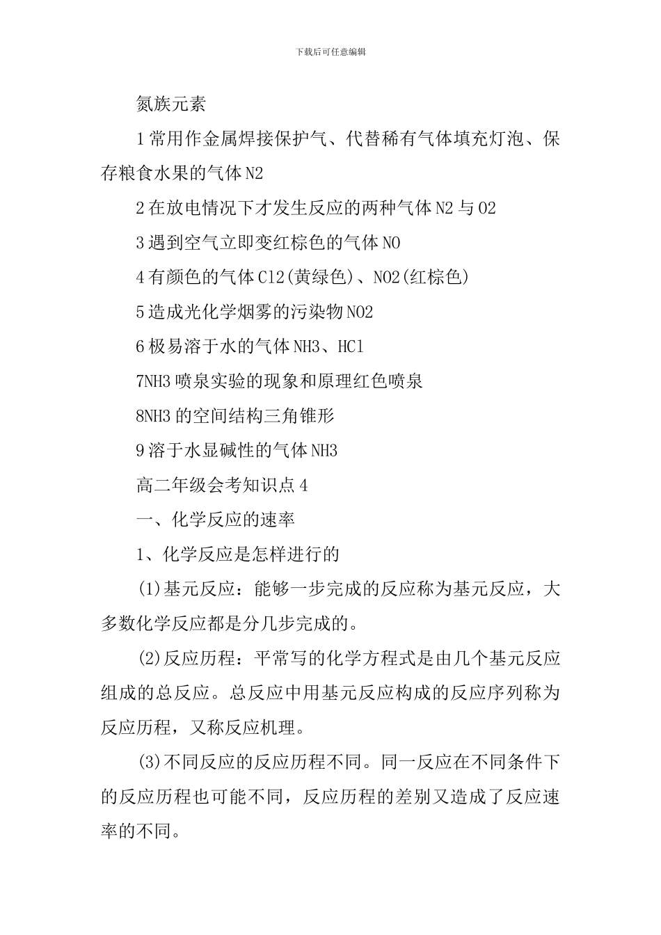 高二年级化学会考知识难点总结_第2页