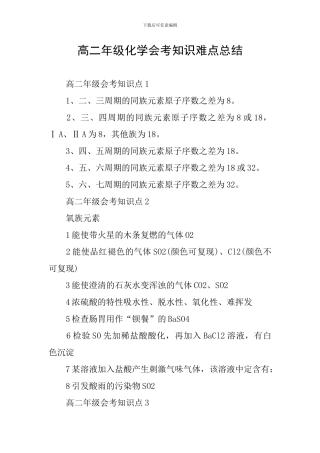 高二年级化学会考知识难点总结