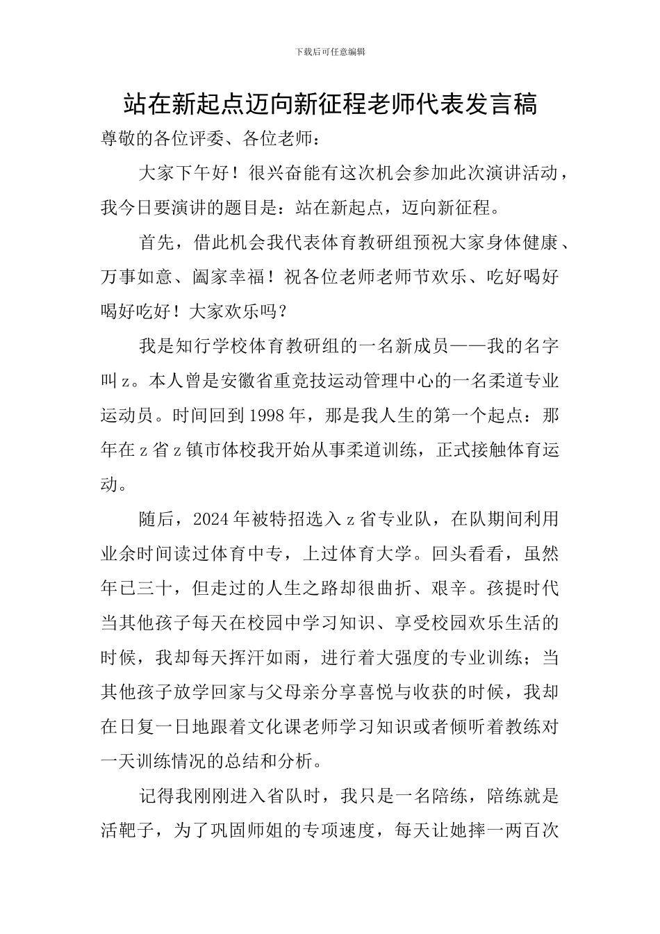 站在新起点迈向新征程教师代表发言稿_第1页