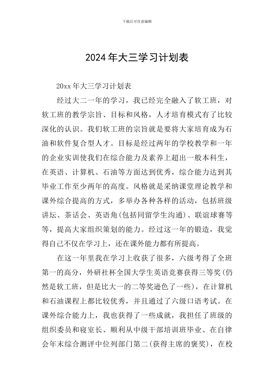 2024年大三学习计划表_第1页