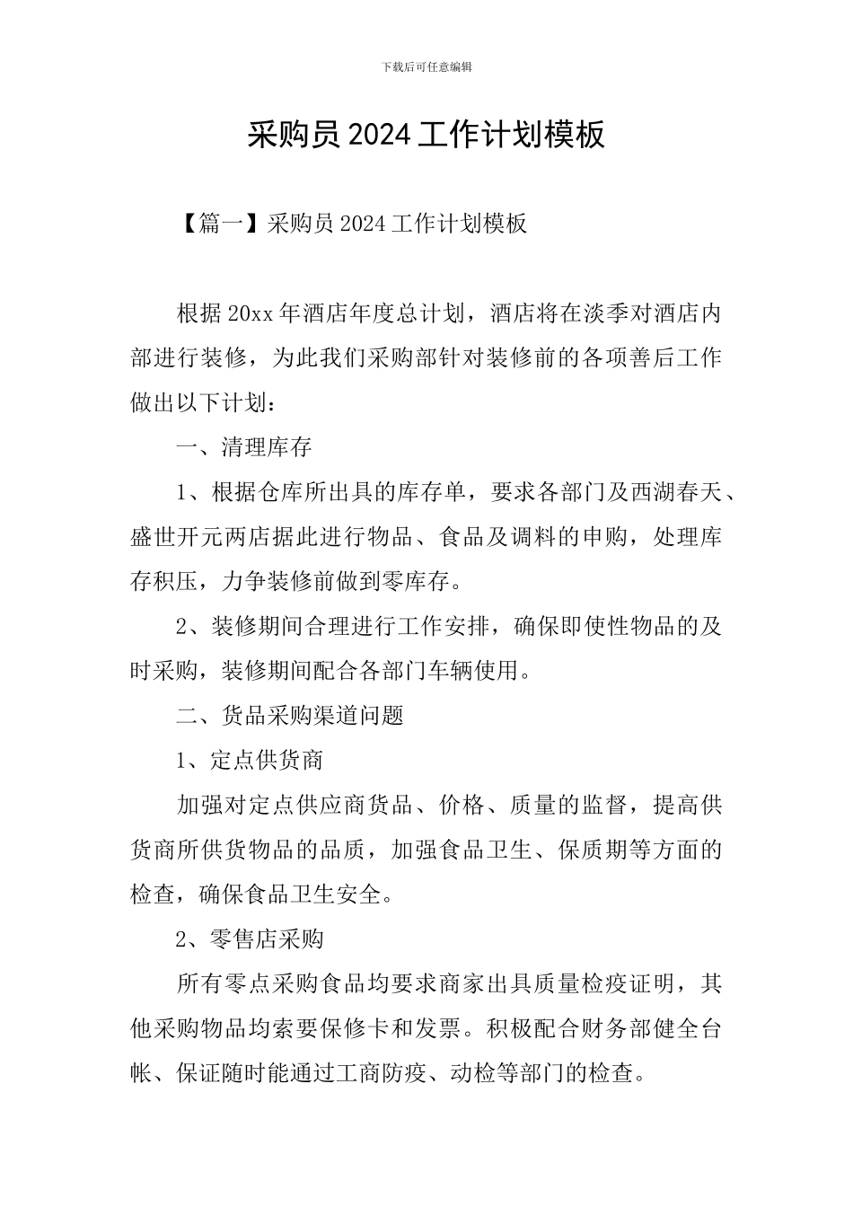 采购员2024工作计划模板_第1页