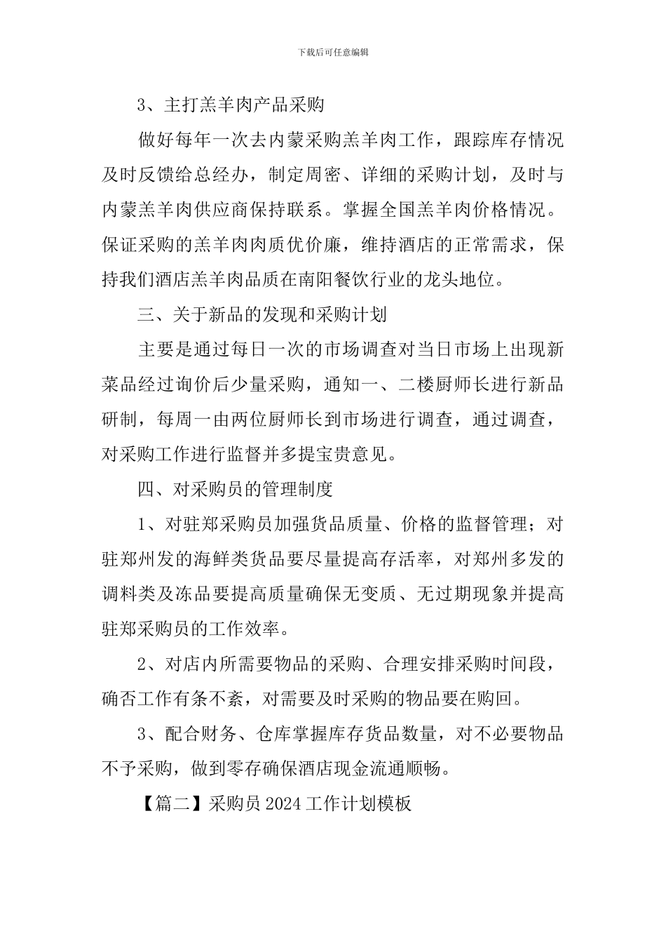 采购员2024工作计划模板_第2页