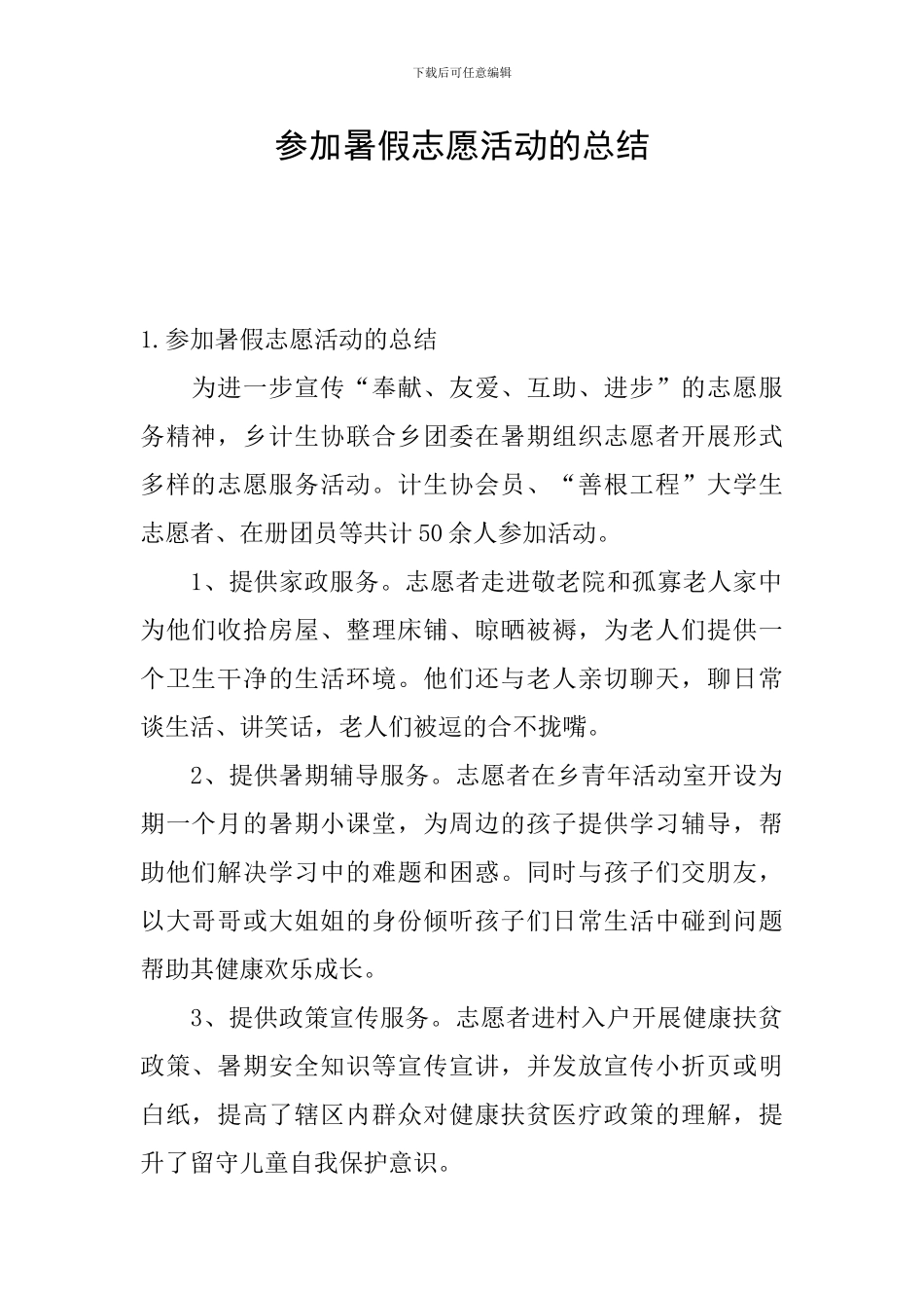 参加暑假志愿活动的总结_第1页