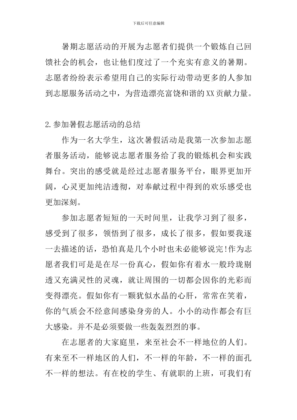 参加暑假志愿活动的总结_第2页