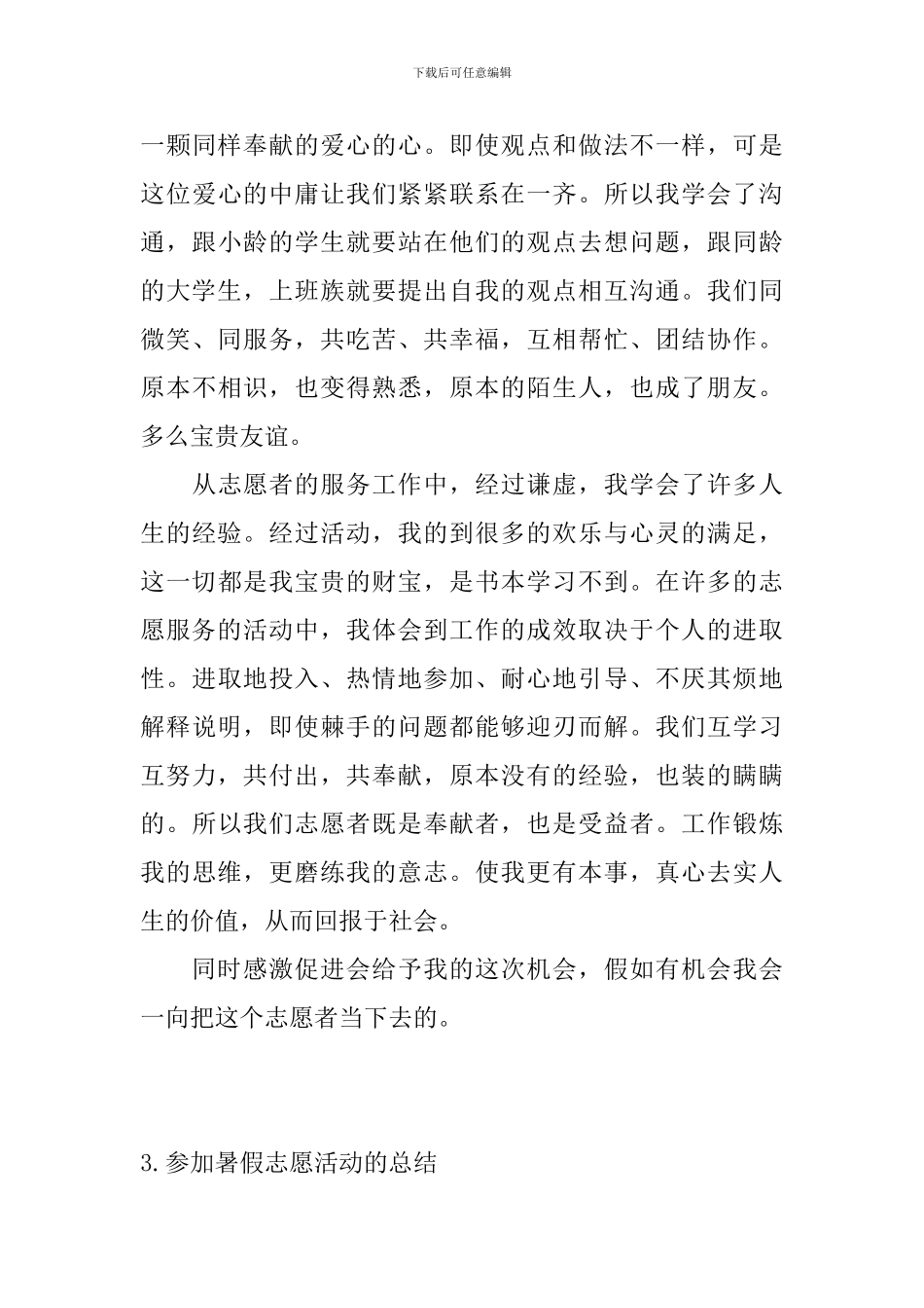 参加暑假志愿活动的总结_第3页