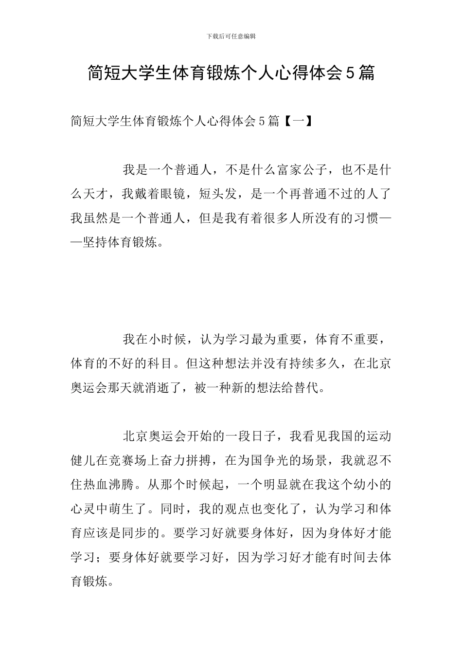 简短大学生体育锻炼个人心得体会5篇_第1页