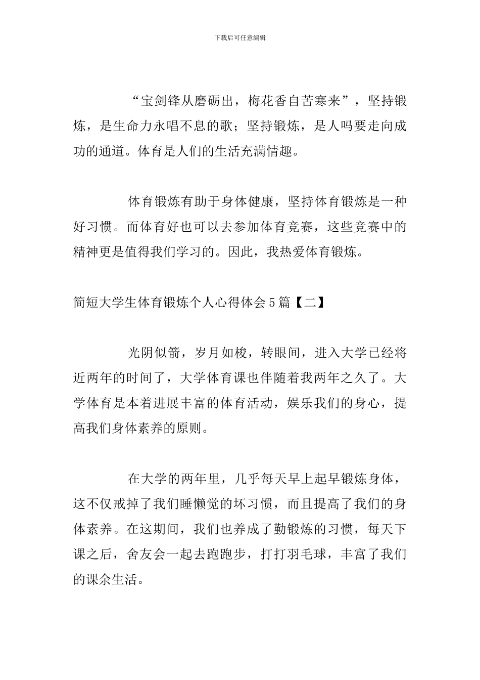 简短大学生体育锻炼个人心得体会5篇_第3页