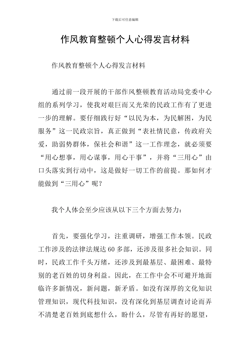 作风教育整顿个人心得发言材料_第1页