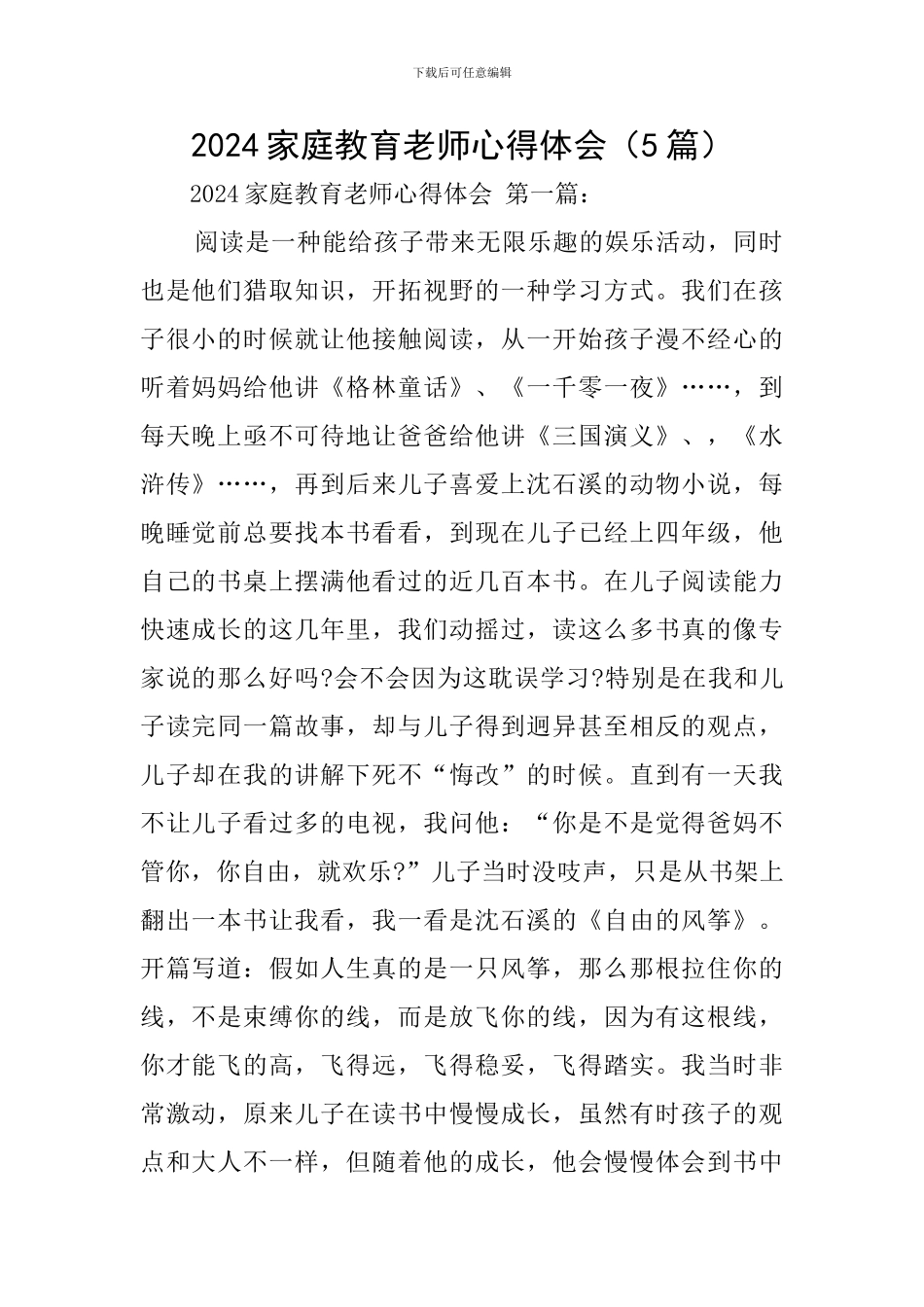 2024家庭教育老师心得体会_第1页