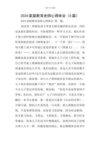 2024家庭教育老师心得体会