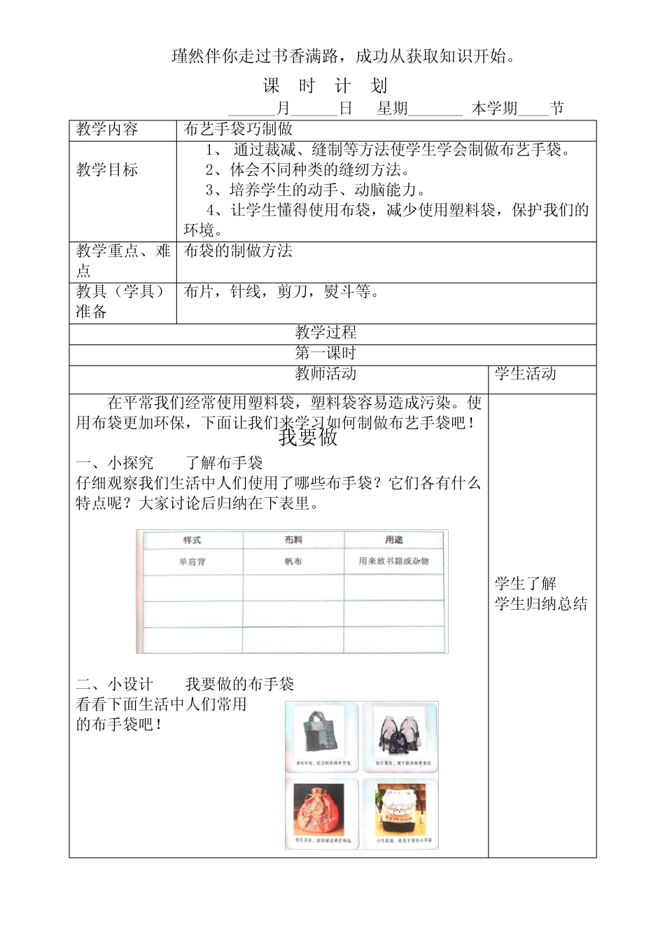 2021版劳动实践河北科学技术出版社六年级下册布艺手袋巧制作教案_第1页