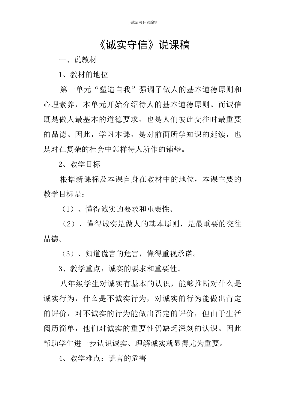 《诚实守信》说课稿_第1页