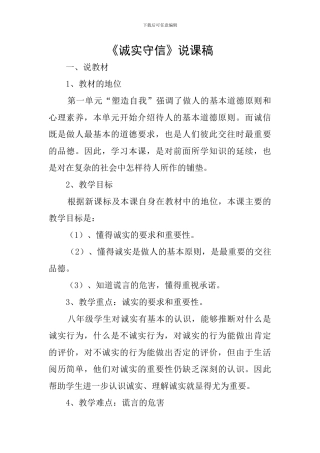 《诚实守信》说课稿
