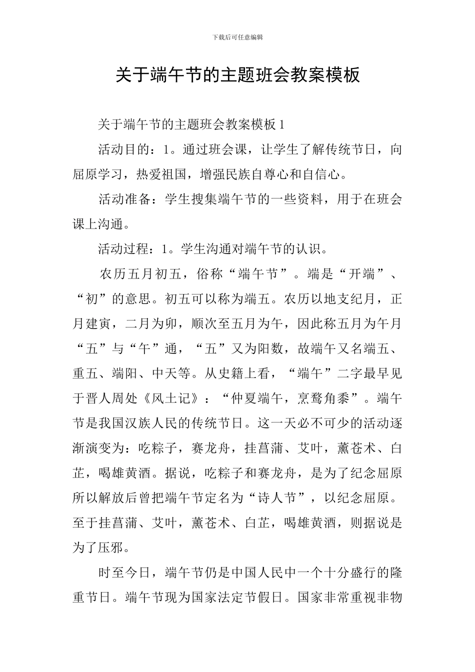 关于端午节的主题班会教案模板_第1页