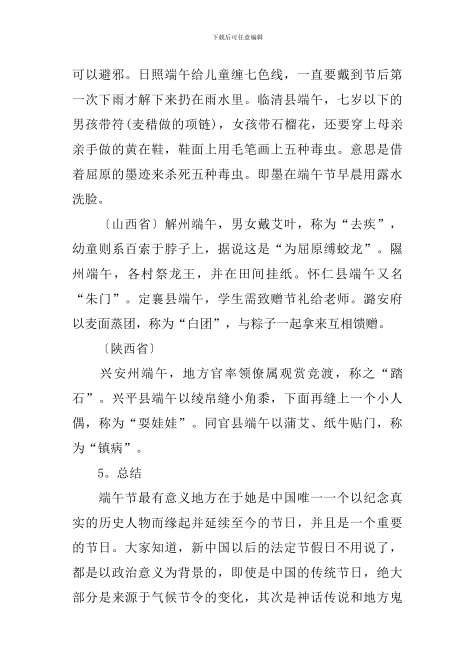 关于端午节的主题班会教案模板_第3页