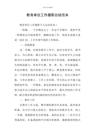 教育单位工作履职总结范本