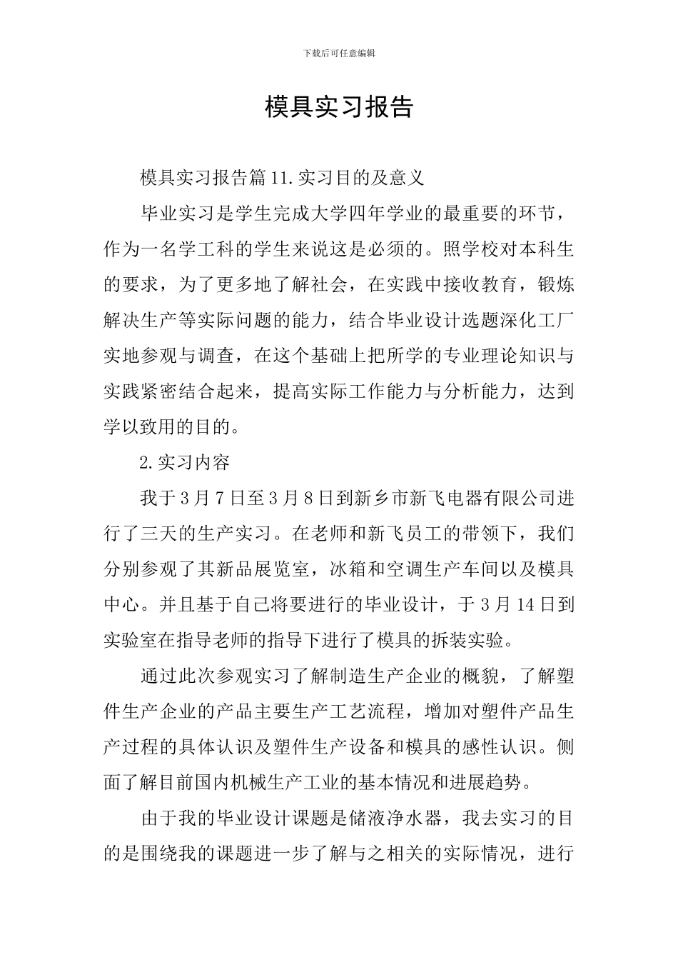 模具实习报告_第1页