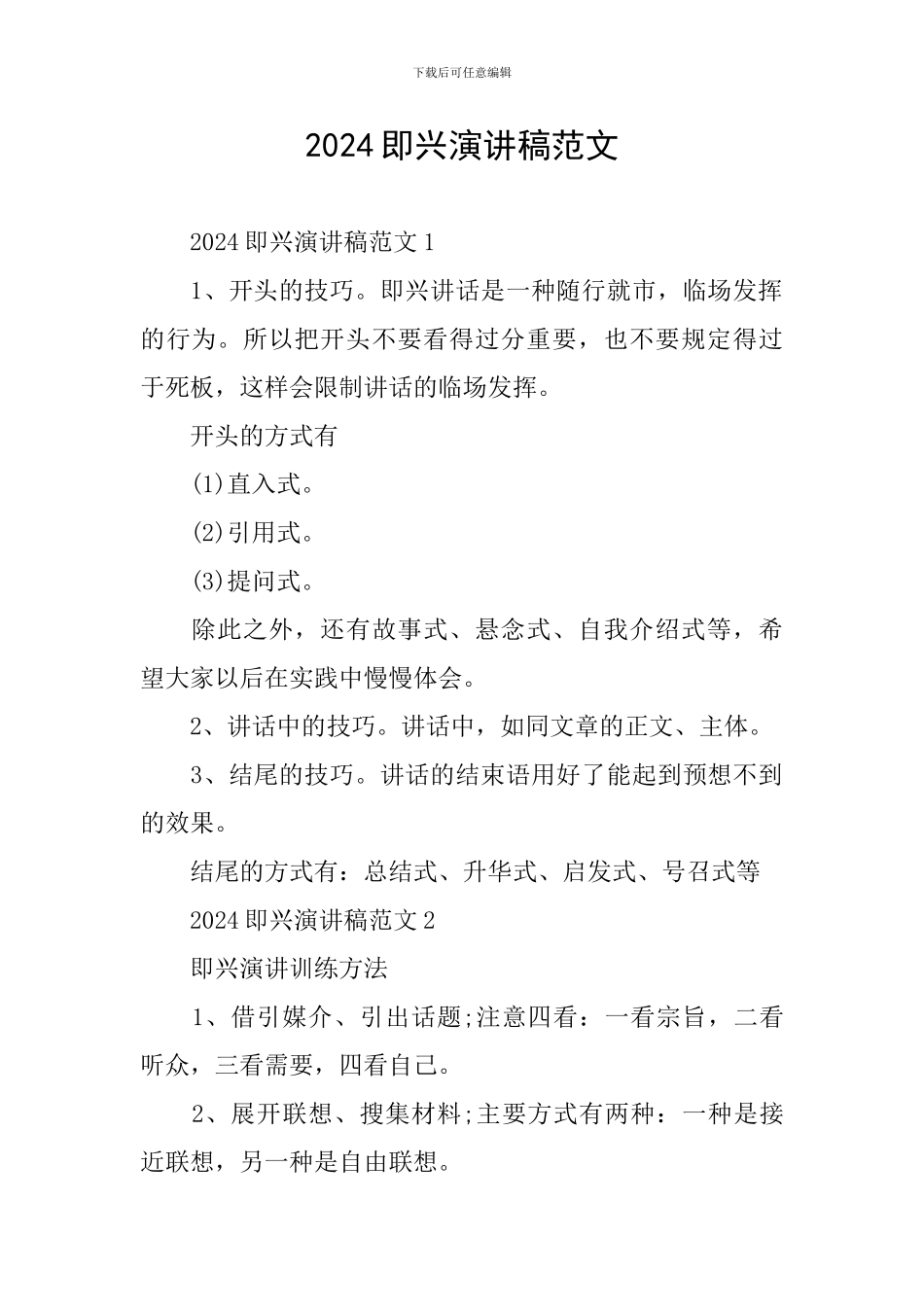 2024即兴演讲稿范文_第1页