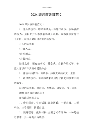 2024即兴演讲稿范文