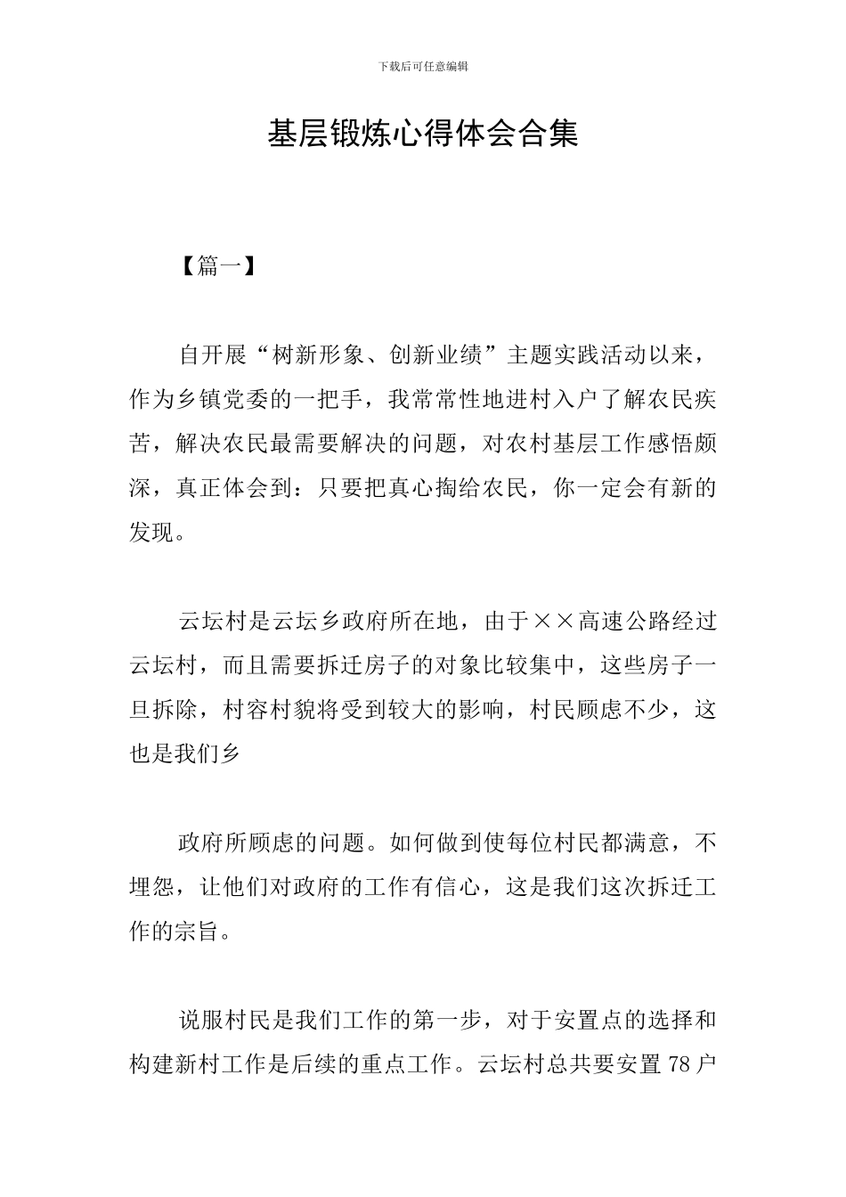 基层锻炼心得体会合集_第1页