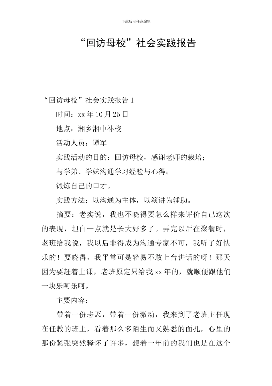 “回访母校”社会实践报告_第1页