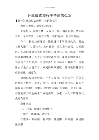 升旗仪式流程主持词怎么写