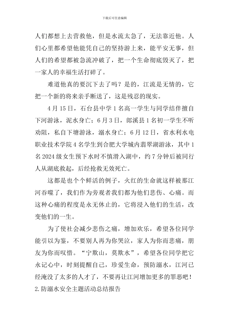 防溺水安全主题活动总结报告_第2页