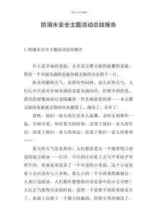 防溺水安全主题活动总结报告