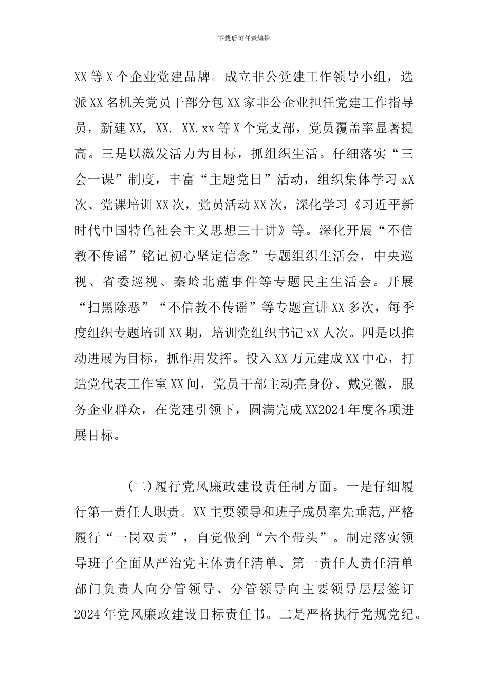 2024年党建工作责任制述职报告范文_第2页