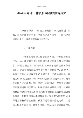 2024年党建工作责任制述职报告范文