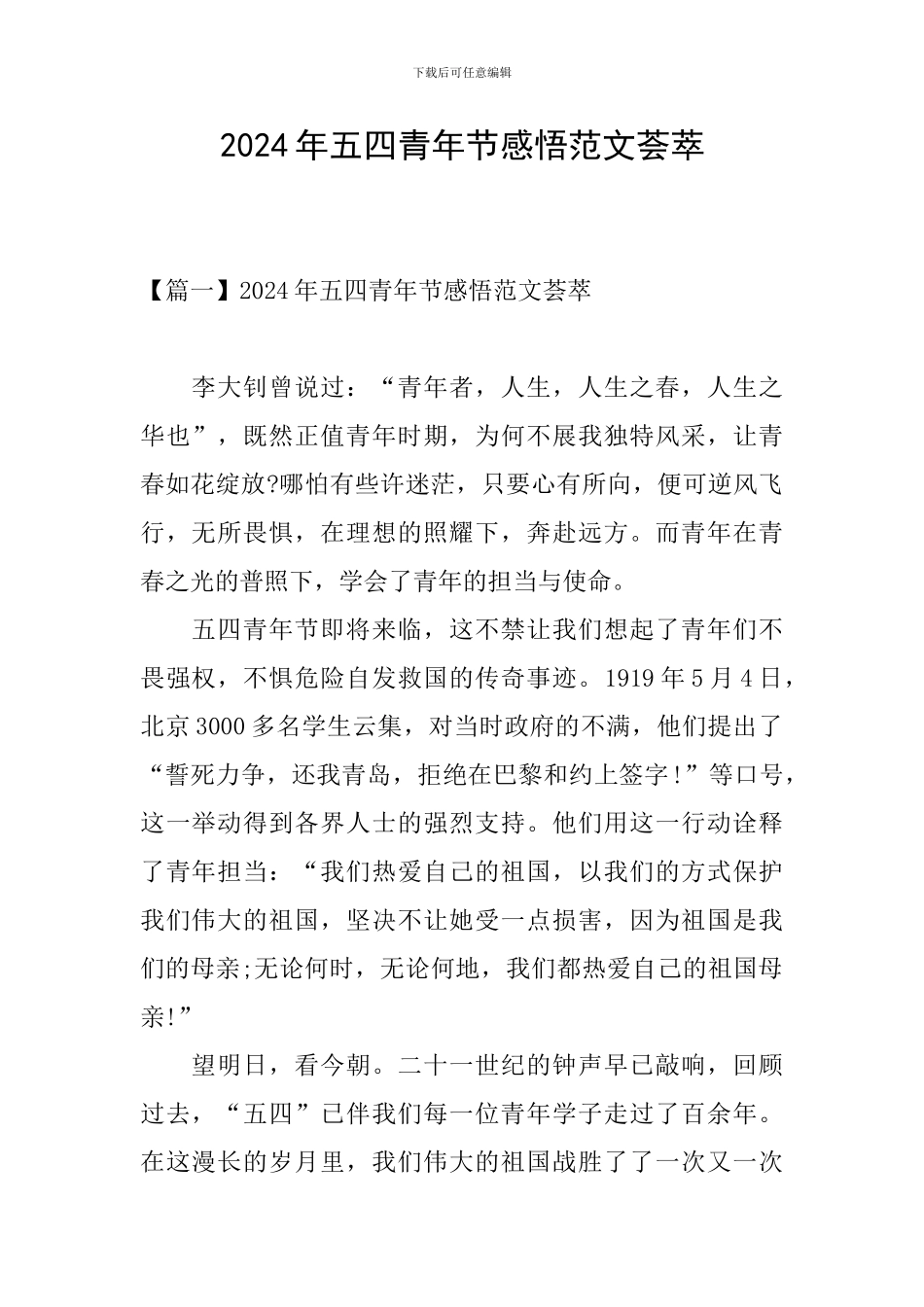 2024年五四青年节感悟范文荟萃_第1页