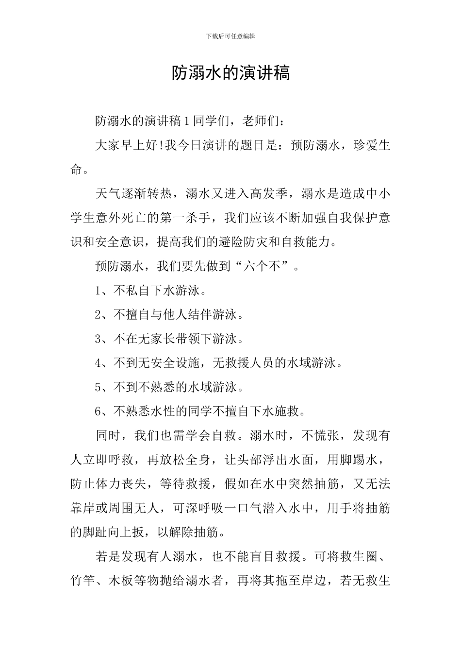 防溺水的演讲稿_第1页