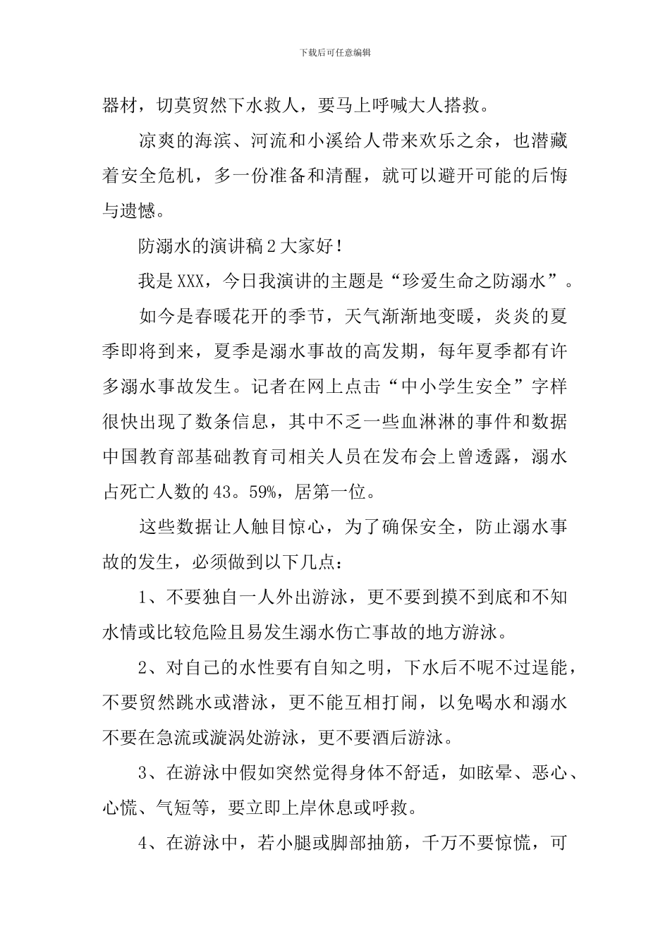 防溺水的演讲稿_第2页