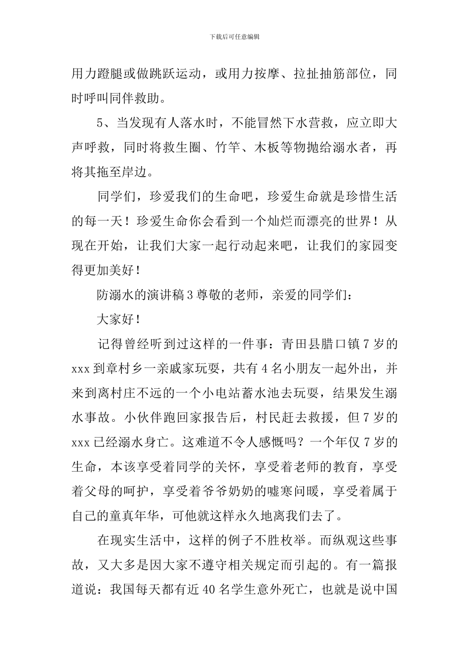 防溺水的演讲稿_第3页