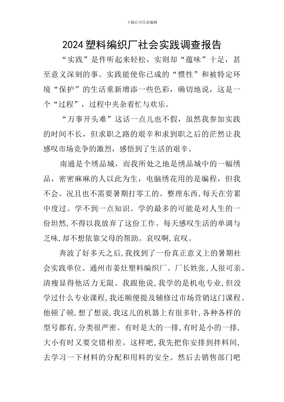 2024塑料编织厂社会实践调查报告_第1页