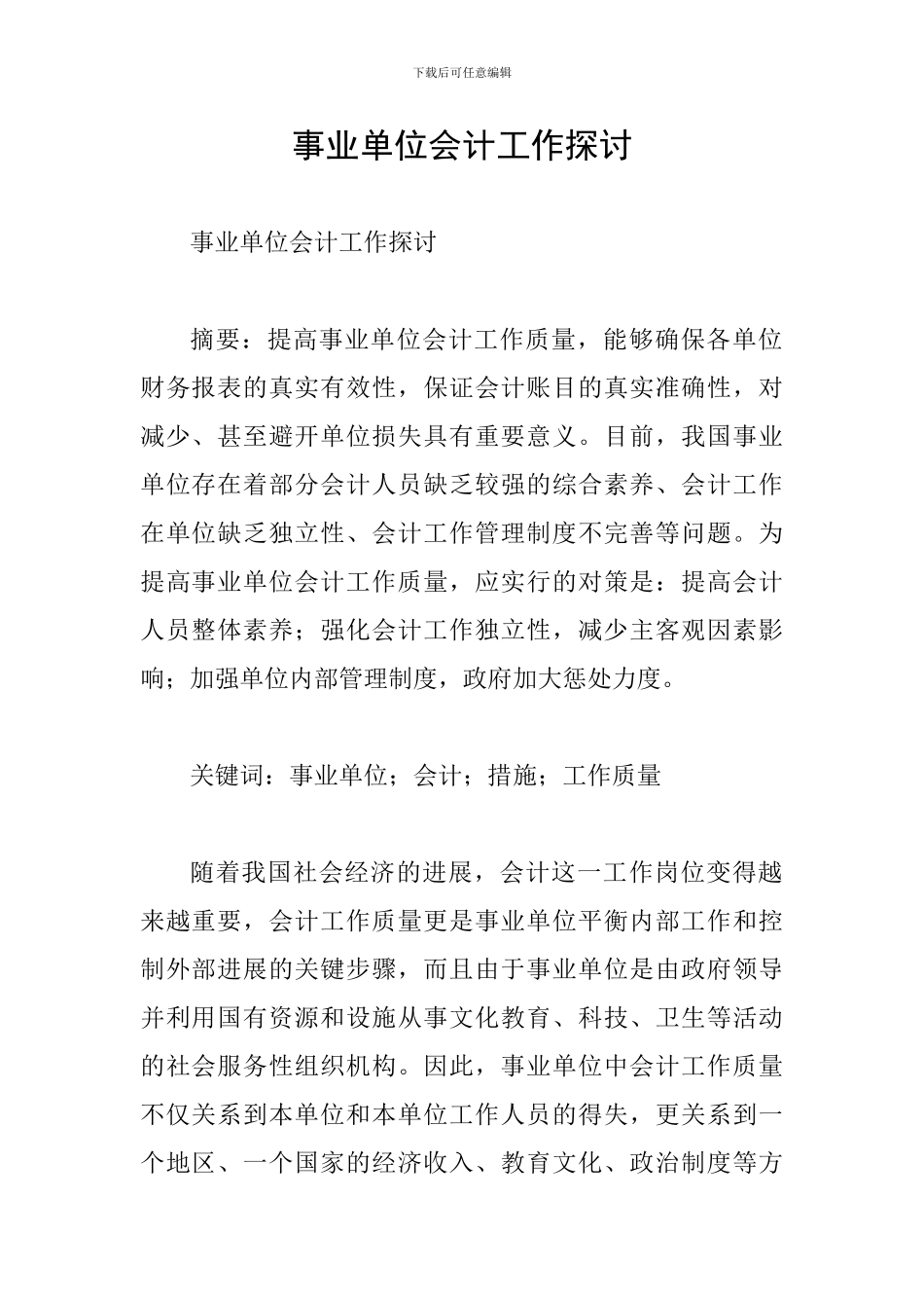 事业单位会计工作探讨_第1页