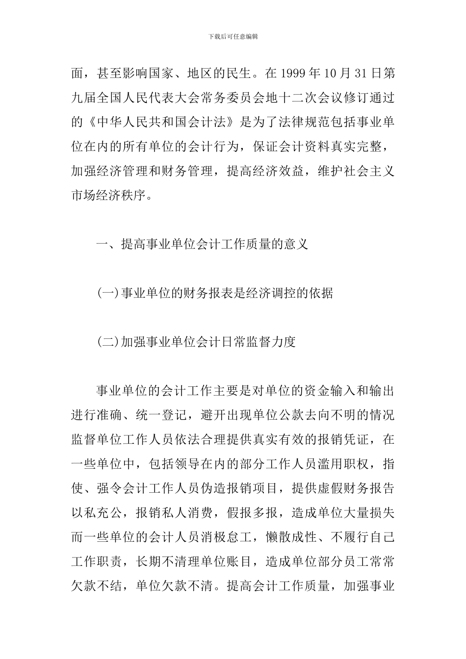 事业单位会计工作探讨_第2页