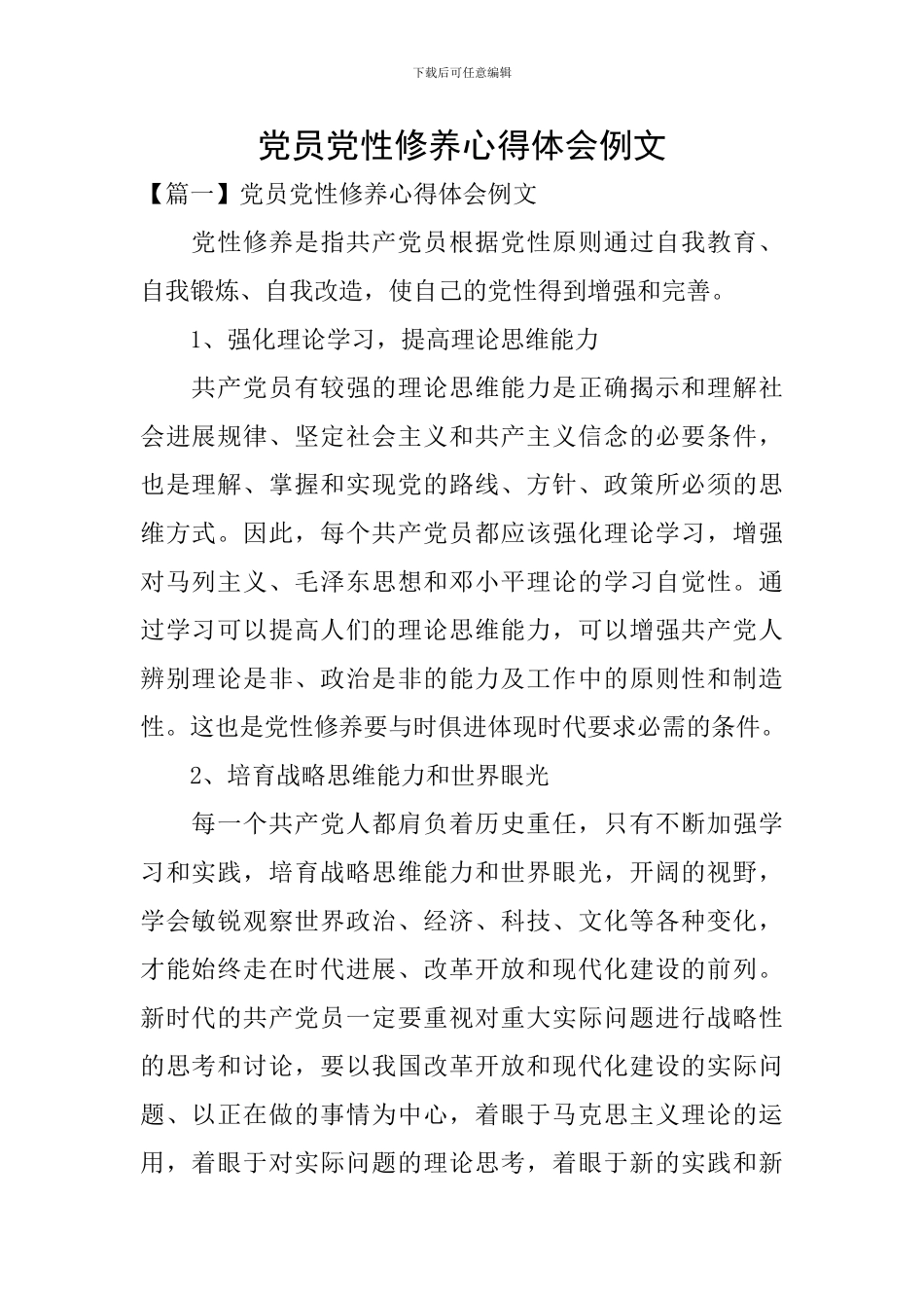 党员党性修养心得体会例文_第1页