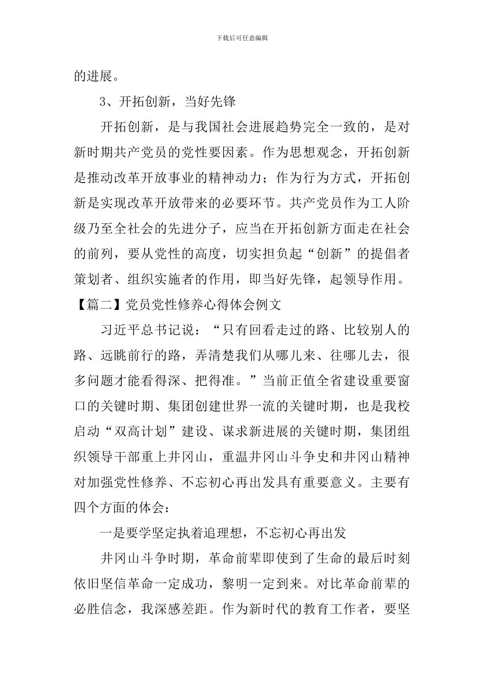 党员党性修养心得体会例文_第2页